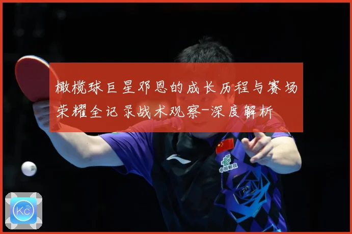 橄榄球巨星邓恩的成长历程与赛场荣耀全记录战术观察-深度解析