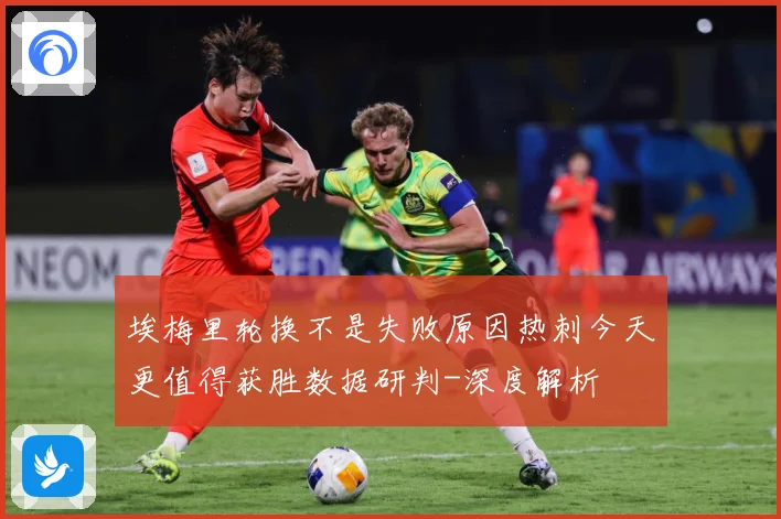 埃梅里轮换不是失败原因热刺今天更值得获胜数据研判-深度解析