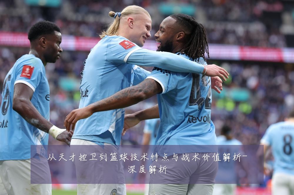 从天才控卫到篮球技术特点与战术价值解析-深度解析