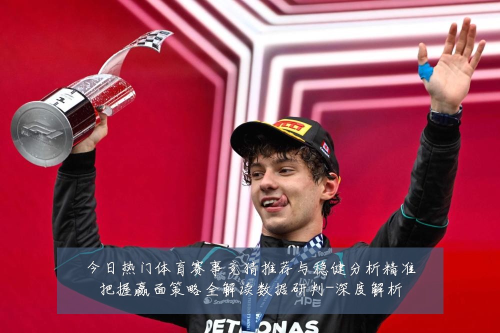 今日热门体育赛事竞猜推荐与稳健分析精准把握赢面策略全解读数据研判-深度解析