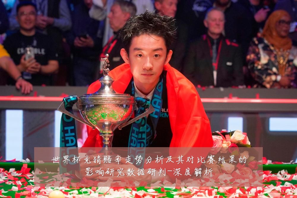 世界杯竞猜赔率走势分析及其对比赛结果的影响研究数据研判-深度解析