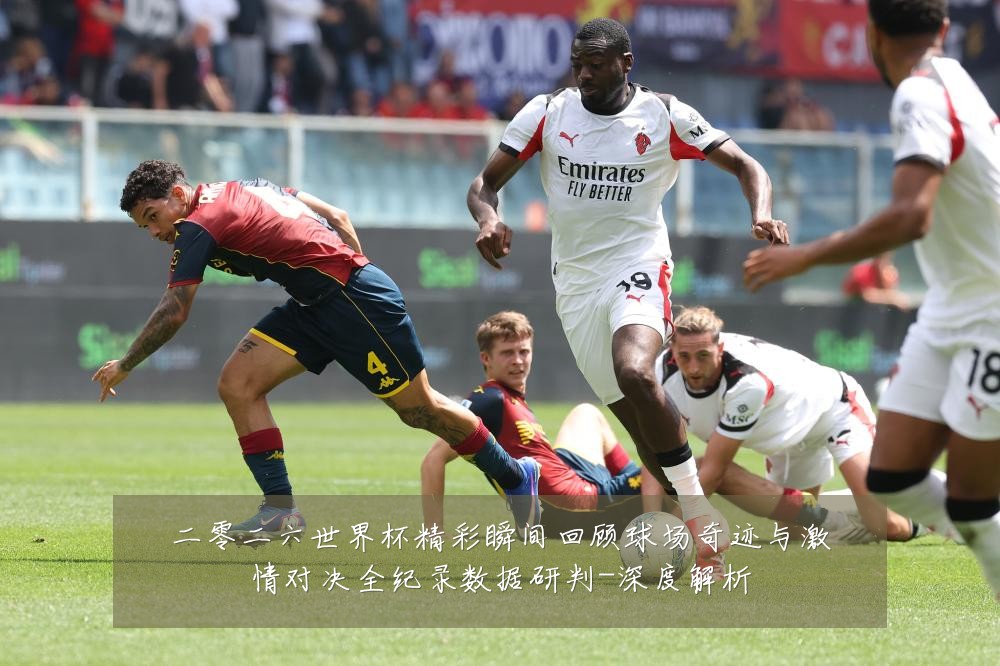 二零二六世界杯精彩瞬间回顾球场奇迹与激情对决全纪录数据研判-深度解析